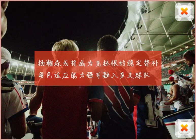 杨瀚森或将成为克林根的稳定替补角色适应能力强可融入多支球队