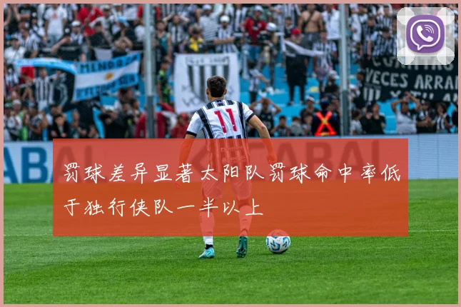 罚球差异显著太阳队罚球命中率低于独行侠队一半以上