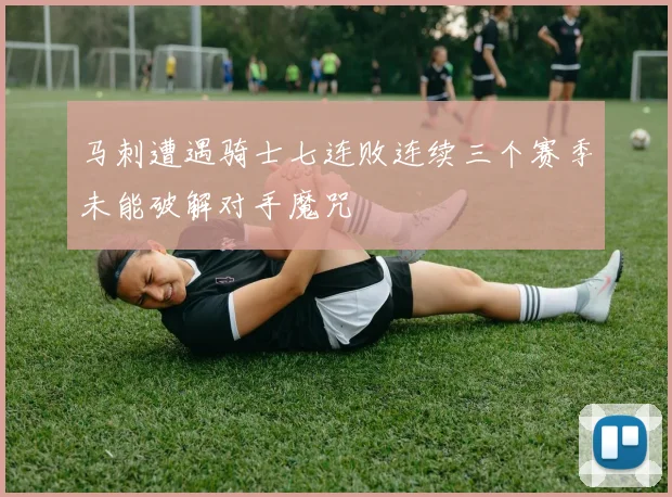 马刺遭遇骑士七连败连续三个赛季未能破解对手魔咒