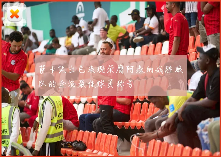 萨卡凭出色表现荣膺阿森纳战胜狼队的全场最佳球员称号